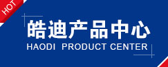皓迪產品中心